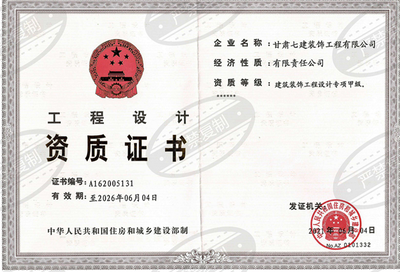 精耕细作 提质增效正当时——甘肃建投七建装饰公司成功晋升建筑装饰工程设计专项甲级资质