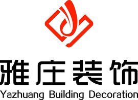 武汉雅庄建筑装饰工程 打造卓越建筑装饰装修工程的典范